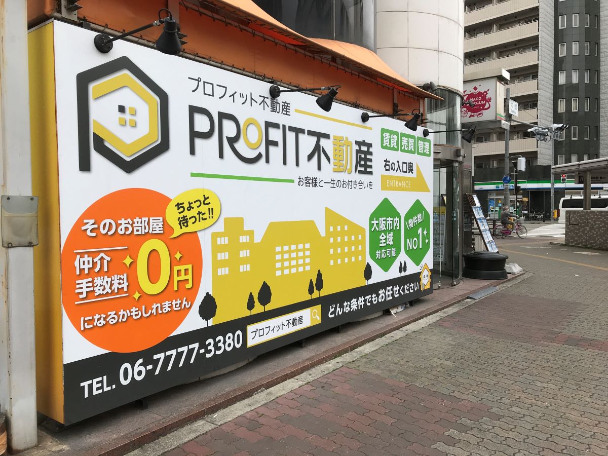 プロフィット不動産　大国町店